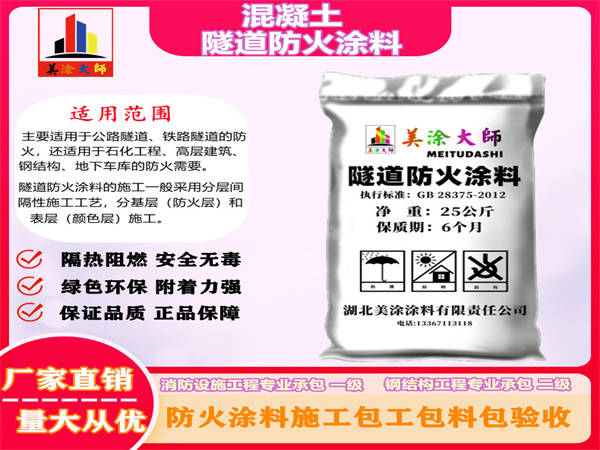 北戴河混凝土隧道防火涂料